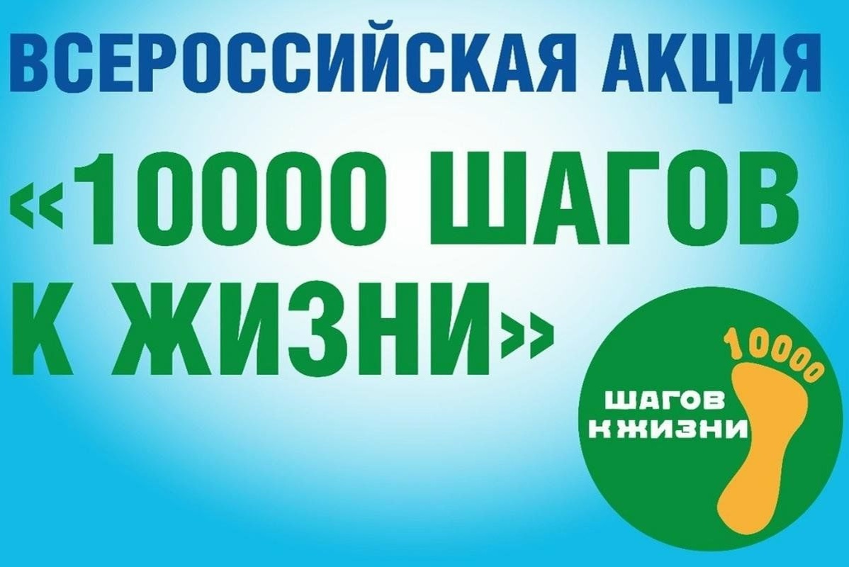 АКЦИЯ «10000 ШАГОВ К ЖИЗНИ» - 2026 АКЦИЯ «10000 ШАГОВ К ЖИЗНИ» - 2026