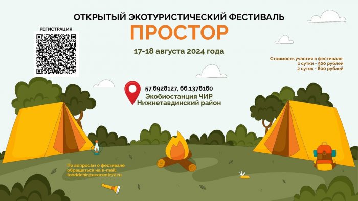 Открытый экотуристический фестиваль "Простор" 17-18 августа 2024г. (Нижнетавдинский район)
