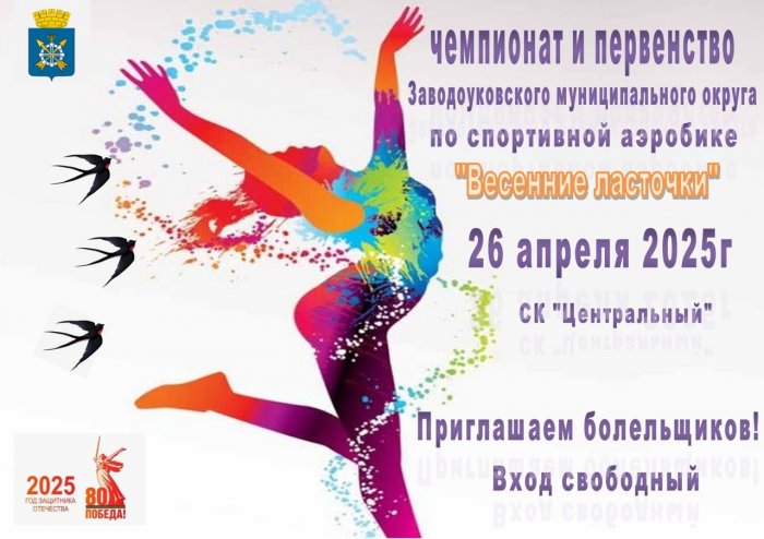 26 апреля 2025 года в Заводоуковске состоится Чемпионат и Первенство Заводоуковского муниципального округа по спортивной аэробике «Весенние ласточки»