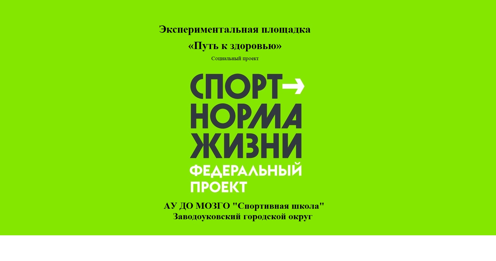 В Заводоуковске стартовала экспериментальная площадка «Путь к здоровью» В Заводоуковске стартовала экспериментальная площадка «Путь к здоровью»