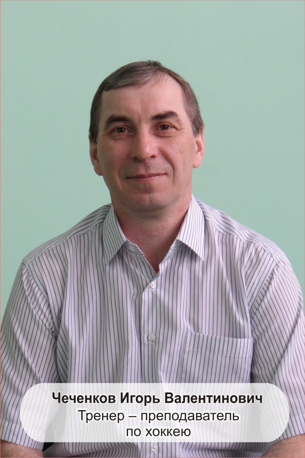 Чеченков Игорь Валентинович