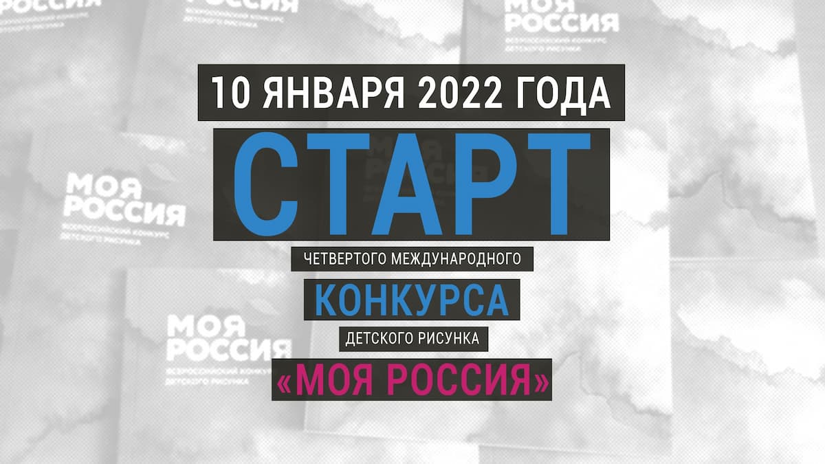 Конкурс детских рисунков "Моя Россия" Конкурс детских рисунков "Моя Россия"