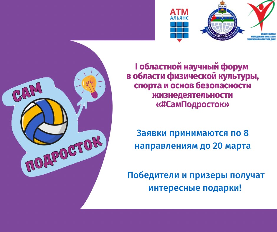 Областной научный Форум в области физической культуры, спорта и основ безопасности жизнедеятельности «#СамПодросток»! Областной научный Форум в области физической культуры, спорта и основ безопасности жизнедеятельности «#СамПодросток»!