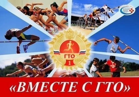 Конкурс "Вместе с ГТО" продолжается