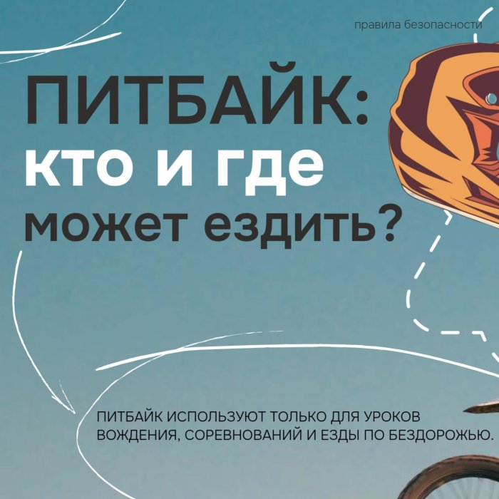 Питбайк: кто и где может ездить