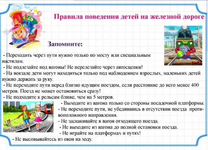 Правила безопасности на железной дороге