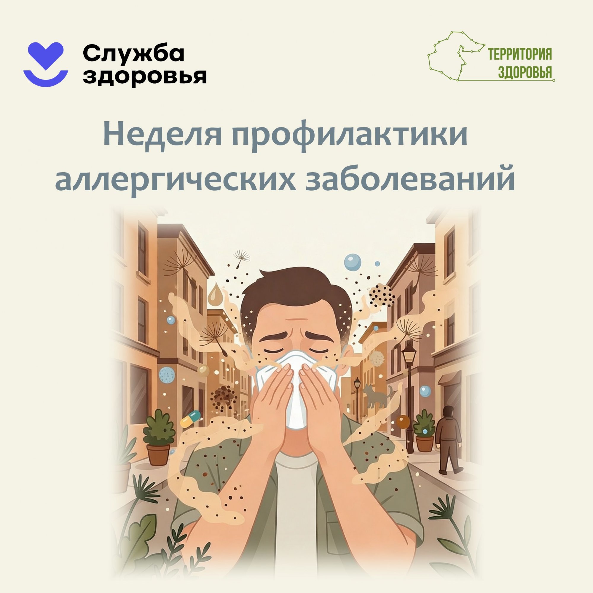 Неделя профилактики аллергических заболеваний (06.07.2026-12.07.2026) Неделя профилактики аллергических заболеваний (06.07.2026-12.07.2026)