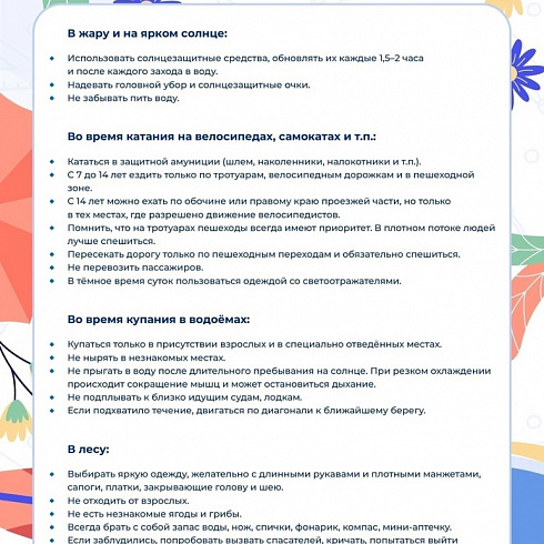 Памятка безопасности на летних каникулах