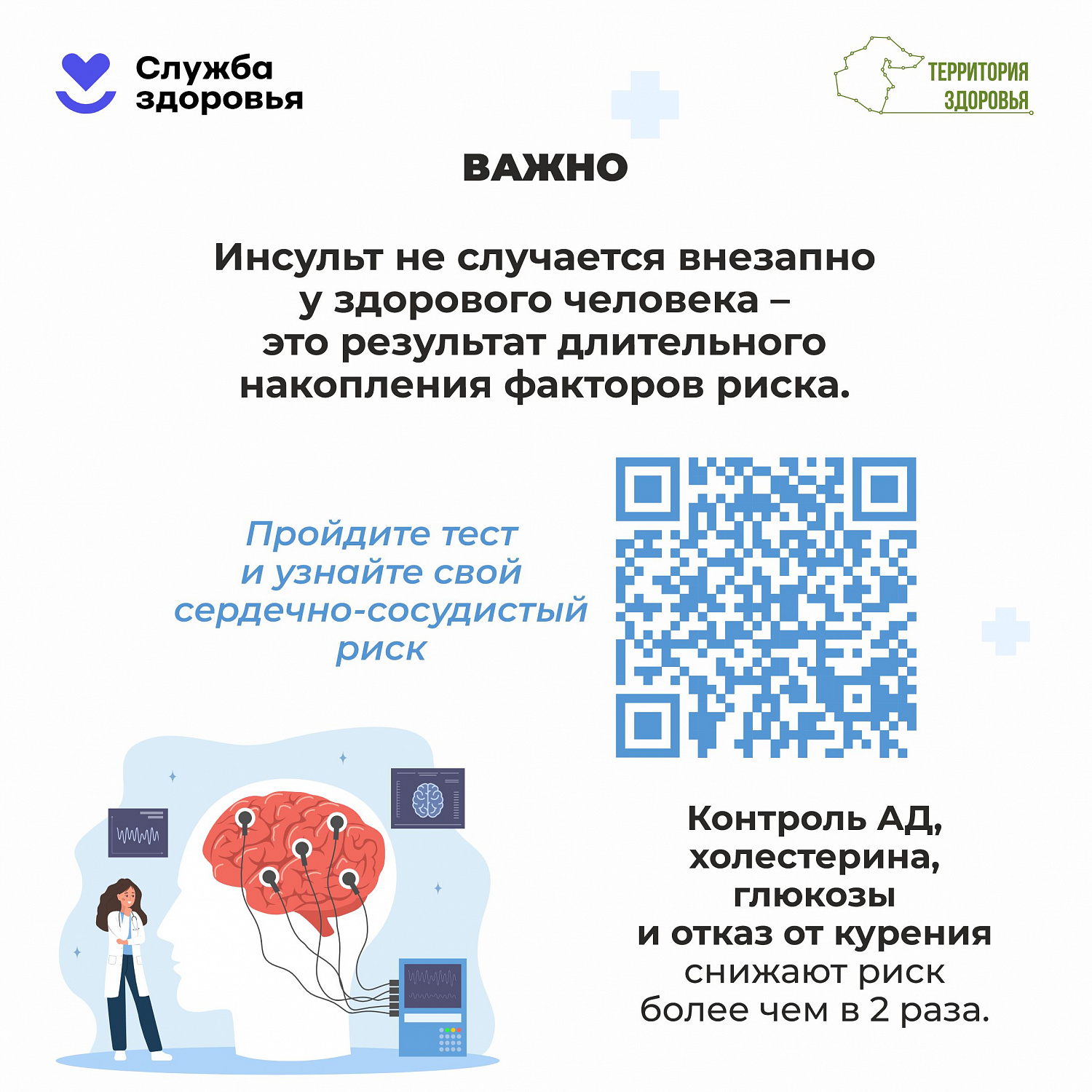 Неделя борьбы с инсультом с 26.10.2026 по 01.11.2026 года