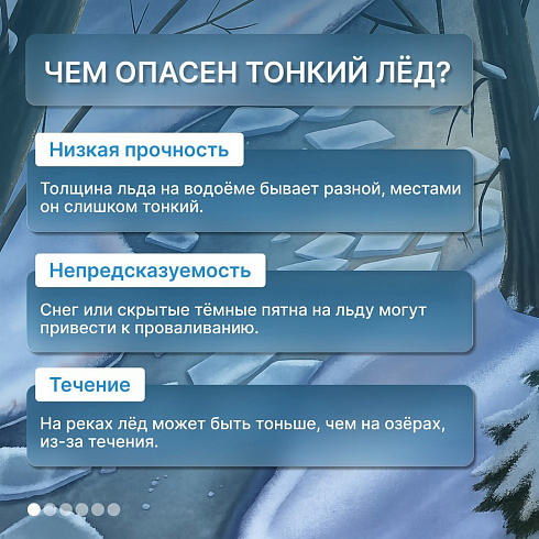 Будьте осторожны на льду