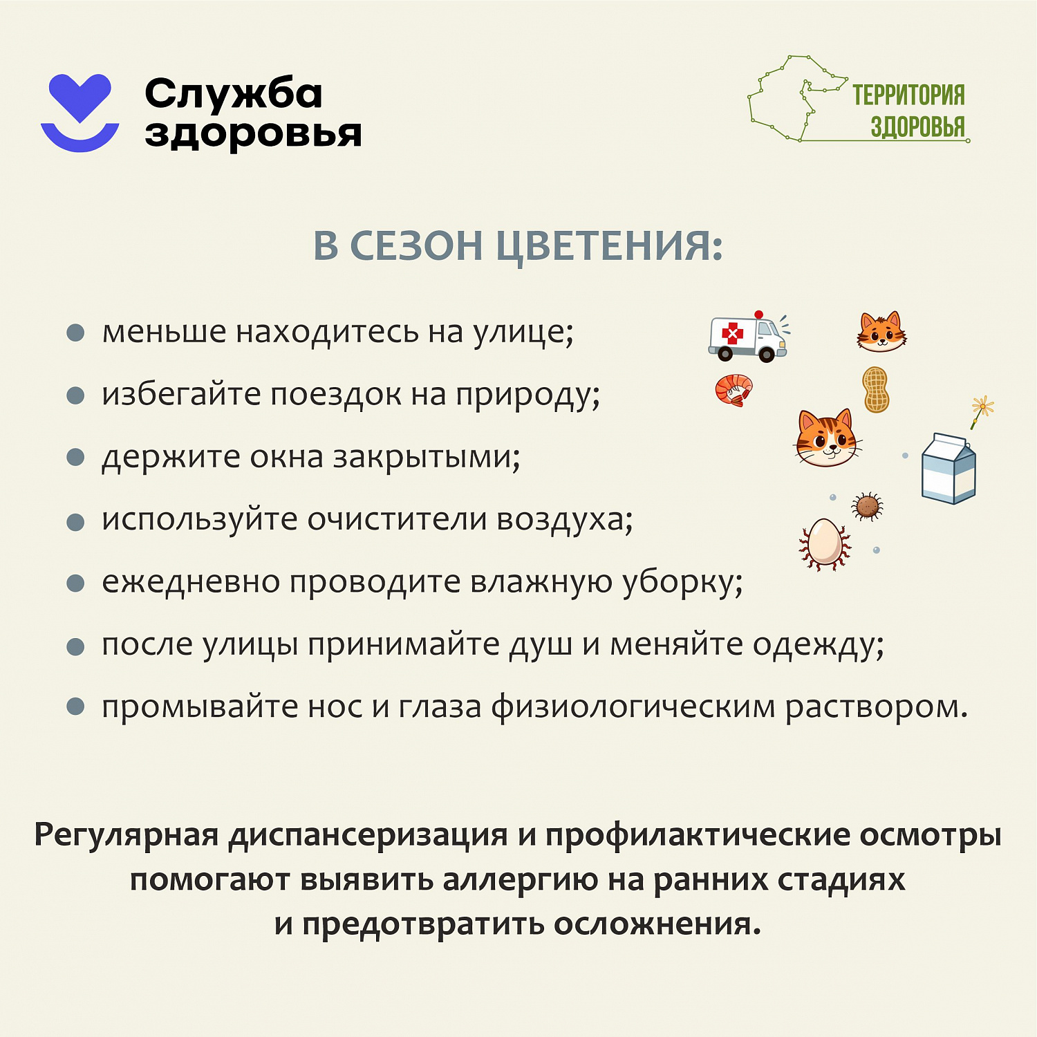 Неделя профилактики аллергических заболеваний (06.07.2026-12.07.2026)