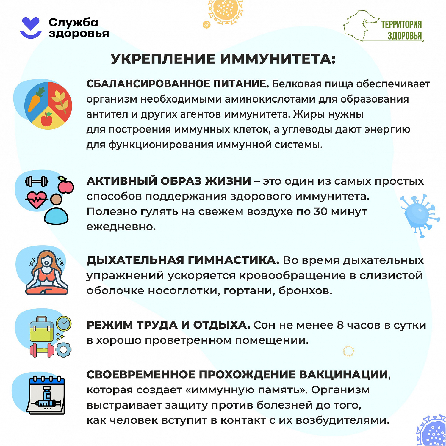 Поддержание и укрепление иммунитета