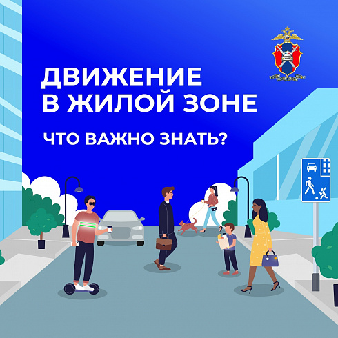 Правила движения в жилой зоне