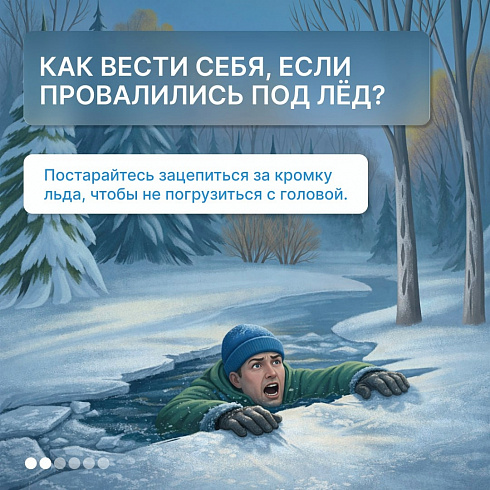 Будьте осторожны на льду