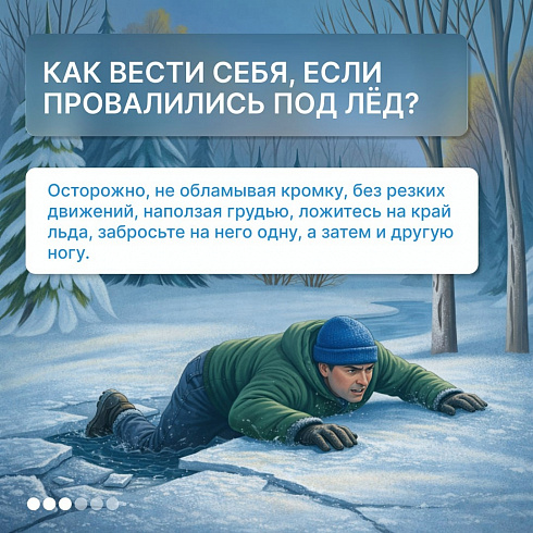 Будьте осторожны на льду