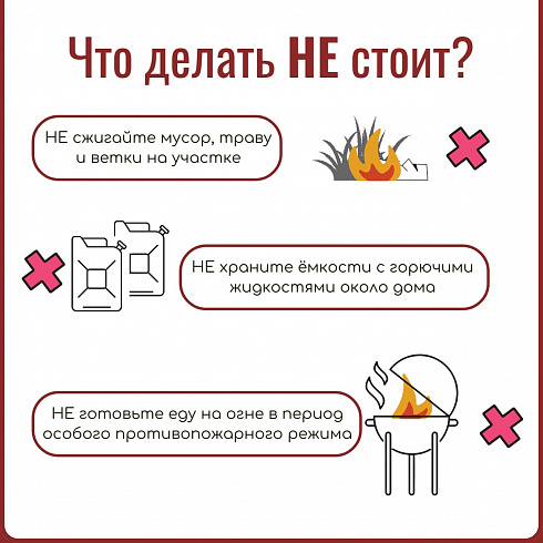 Будьте осторожны с огнем!