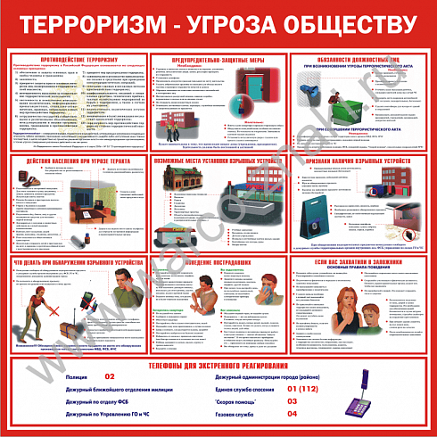 Памятка населению при угрозе терроризма