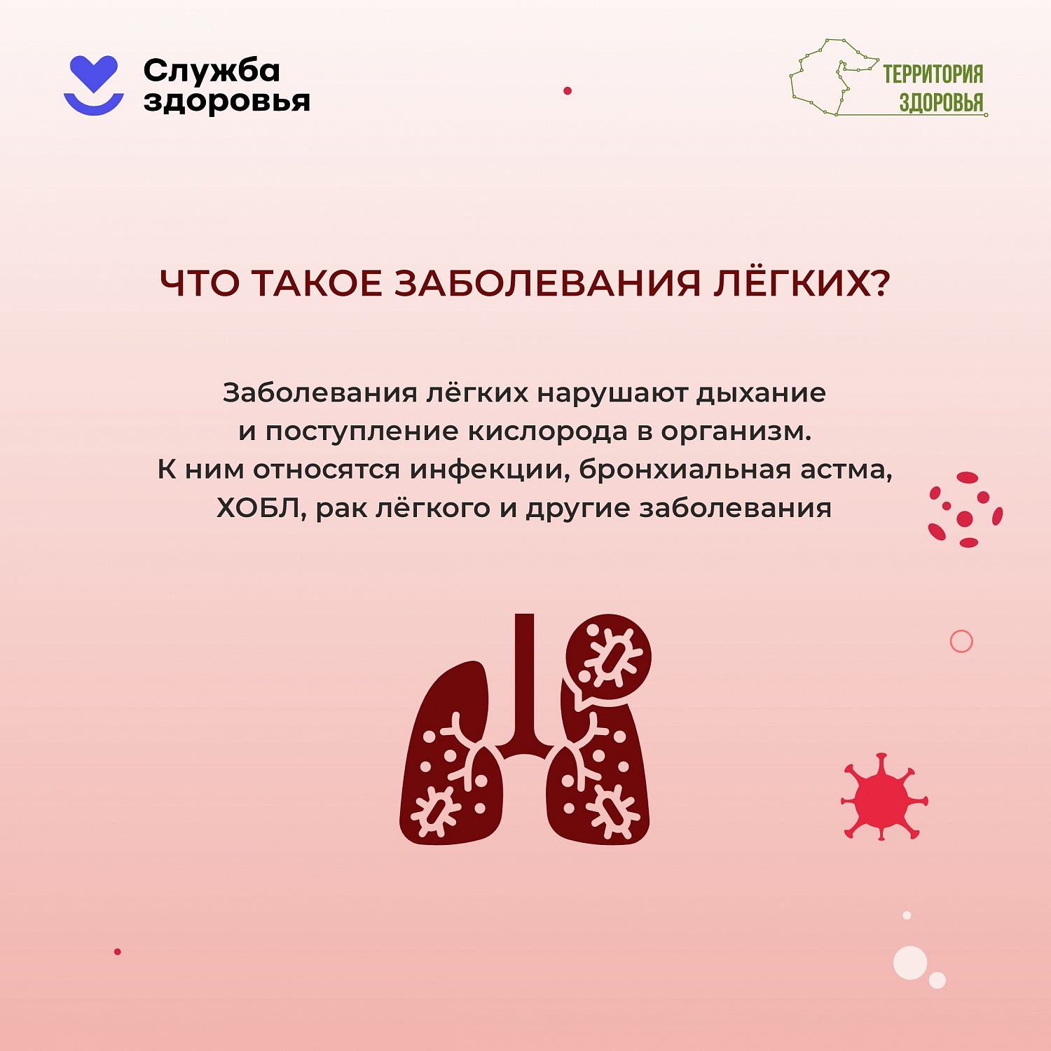 Неделя сохранения легких (21.09.2026-27.09.2026)