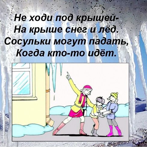 Будьте внимательны и осторожны, сосульки!