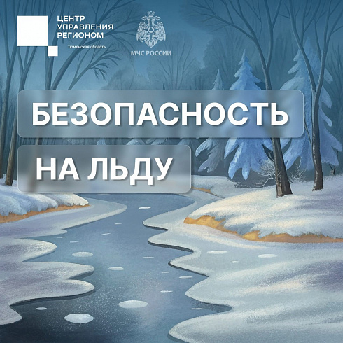 Будьте осторожны на льду