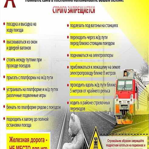 Правила безопасности на железной дороге