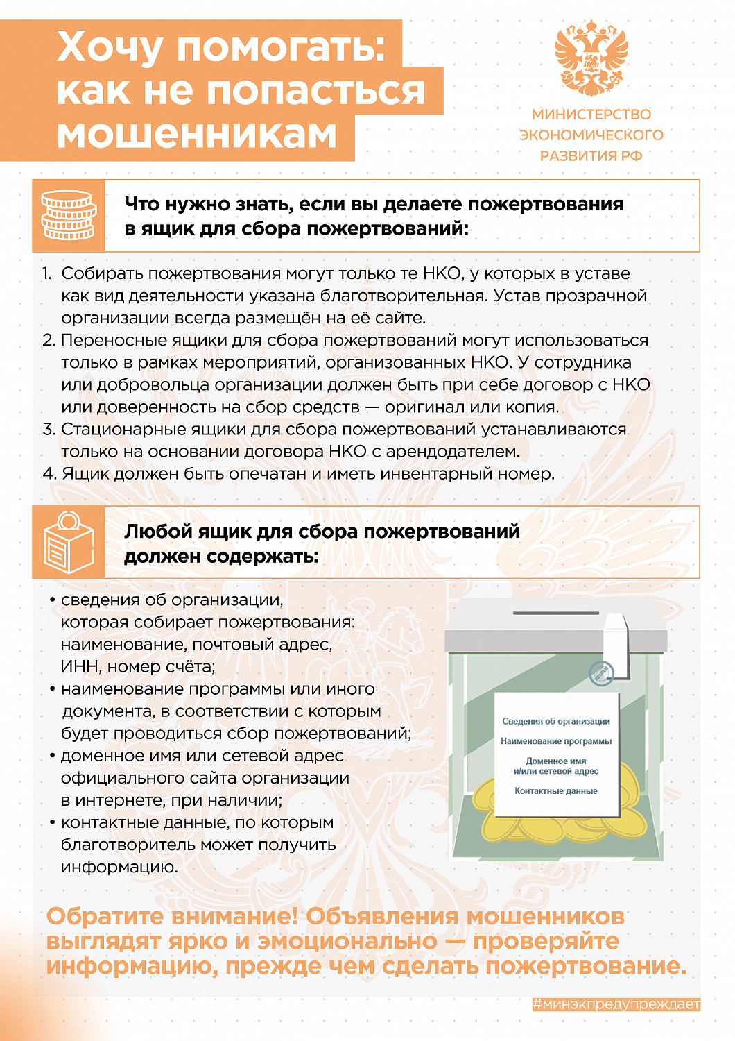 Делая добро, не допустим мошенничества