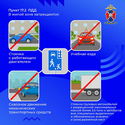Правила движения в жилой зоне