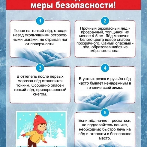 Осторожно, тонкий лед!