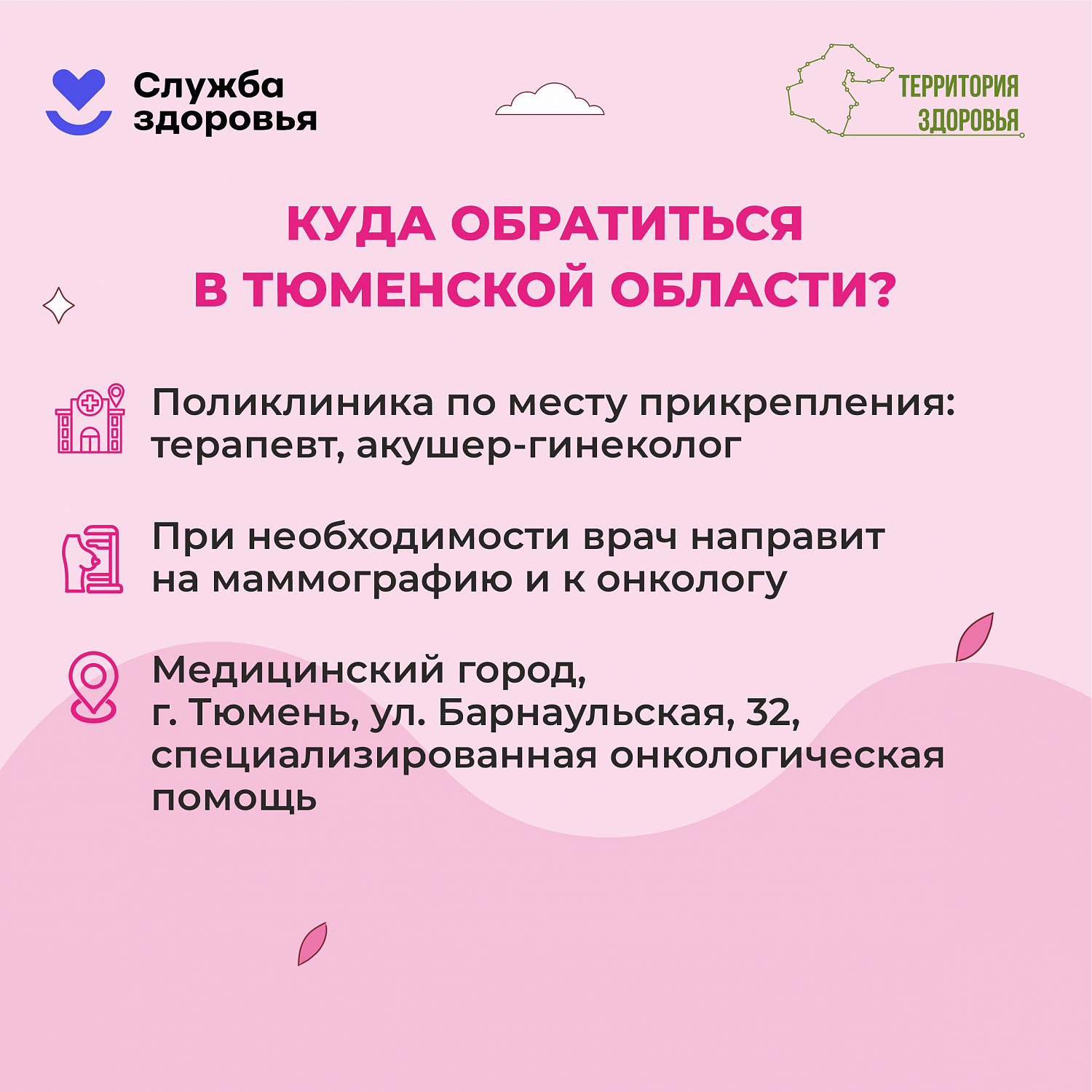 Неделя борьбы против рака молочной железы с 12.10.26 по 18.10.2026