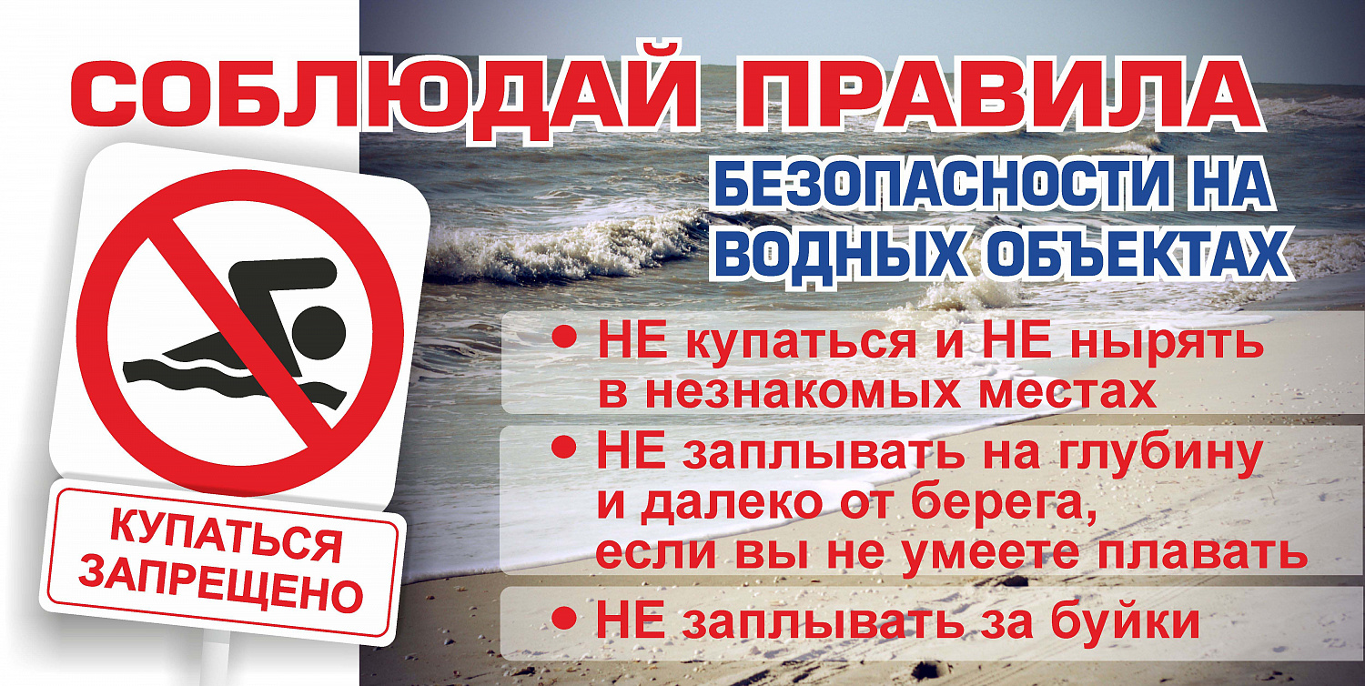Правила поведения на водоемах